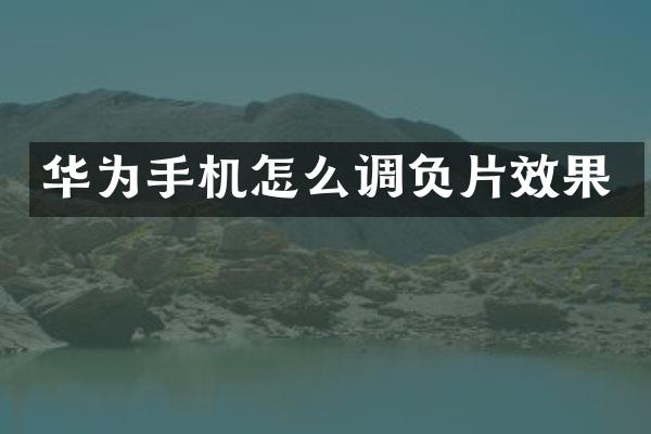华为手机怎么调负片效果