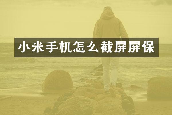 小米手机怎么截屏屏保