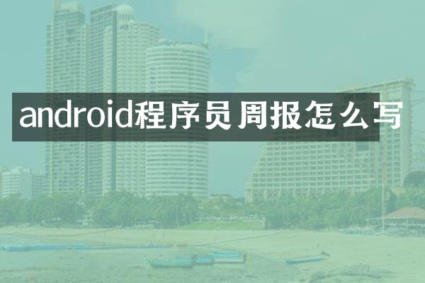 android程序员周报怎么写