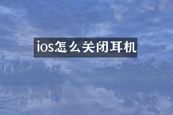 ios怎么关闭耳机