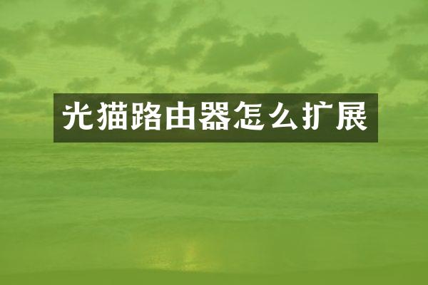 光猫路由器怎么扩展