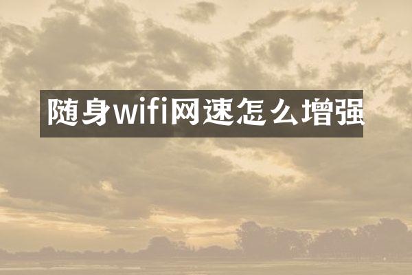 随身wifi网速怎么增强