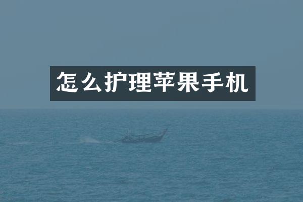 怎么护理苹果手机