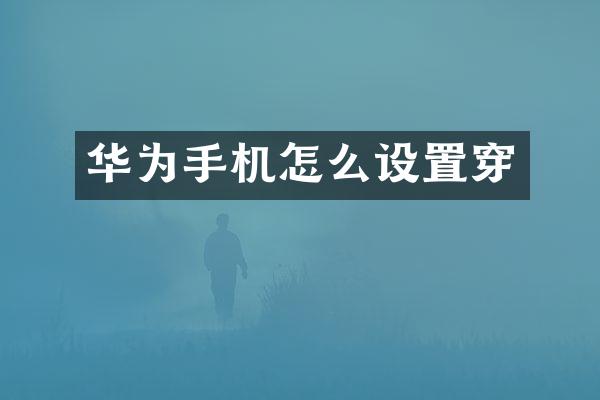 华为手机怎么设置穿