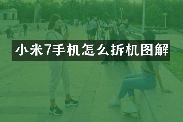 小米7手机怎么拆机图解