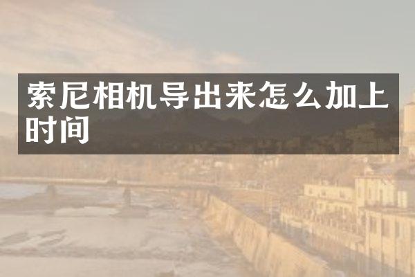 相机导出来怎么加上时间