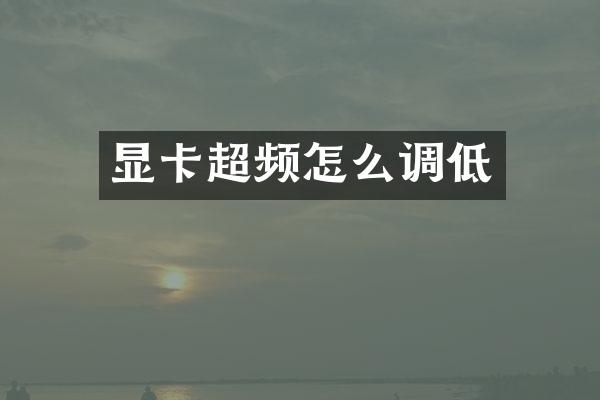 显卡超频怎么调低