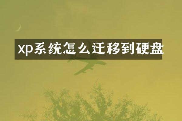xp系统怎么迁移到硬盘
