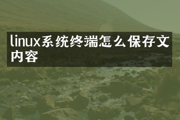 linux系统终端怎么保存文件内容