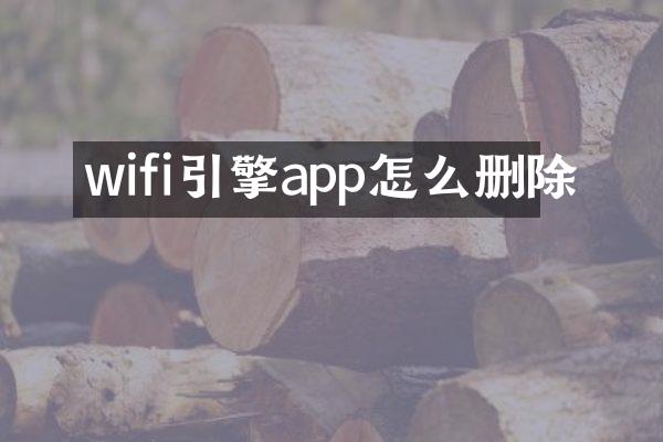 wifi引擎app怎么删除