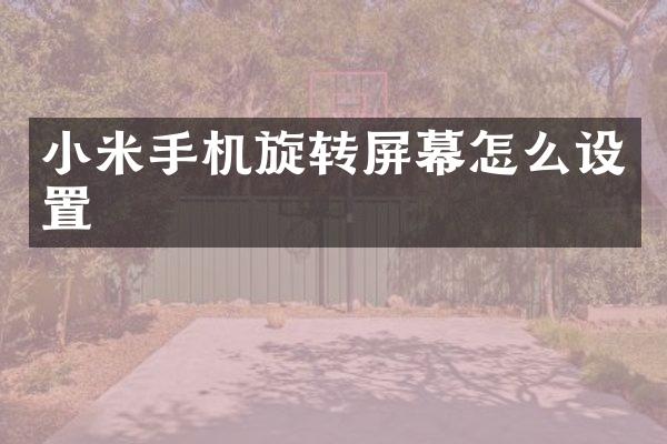 小米手机旋转屏幕怎么设置