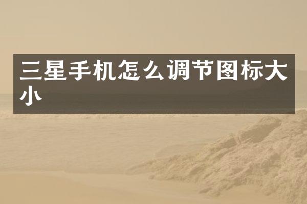 三星手机怎么调节图标大小