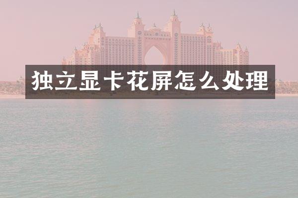 独立显卡花屏怎么处理