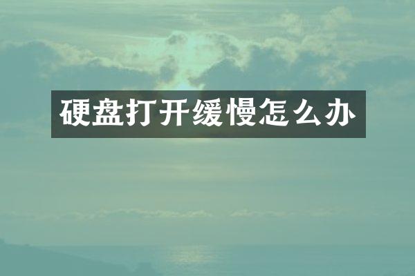 硬盘打开缓慢怎么办