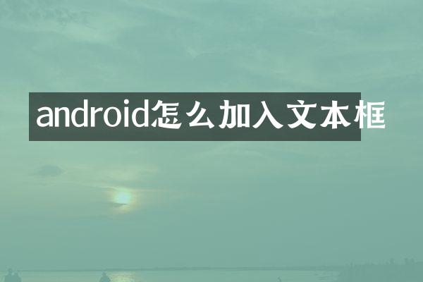 android怎么加入文本框