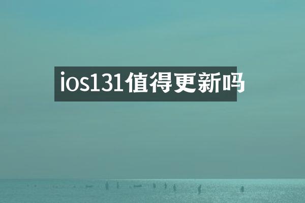 ios131值得更新吗