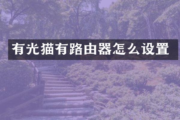 有光猫有路由器怎么设置