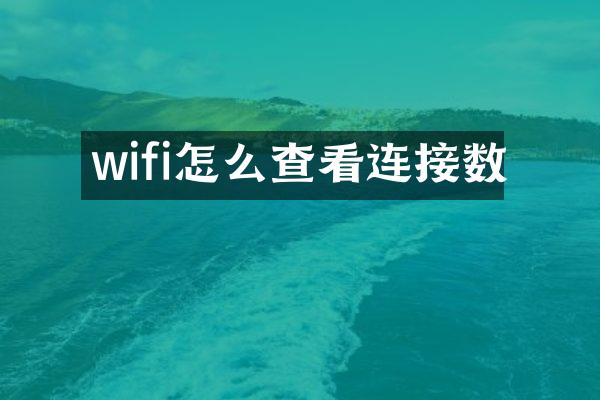 wifi怎么查看连接数