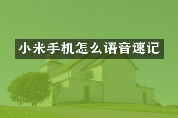 小米手机怎么语音速记