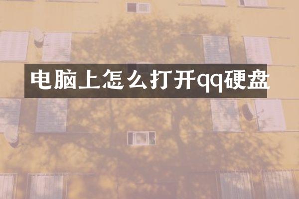 电脑上怎么打开qq硬盘