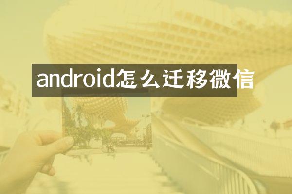 android怎么迁移微信
