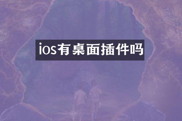 ios有桌面插件吗