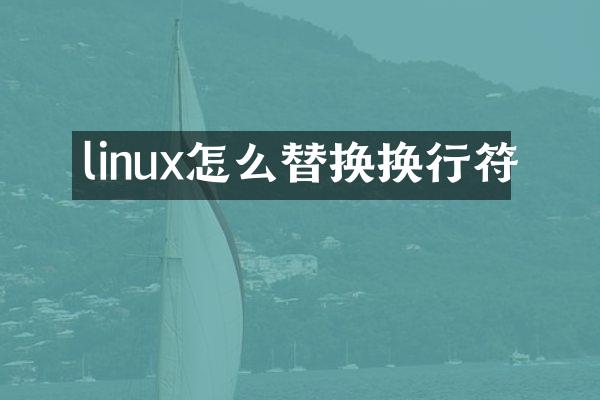 linux怎么替换换行符