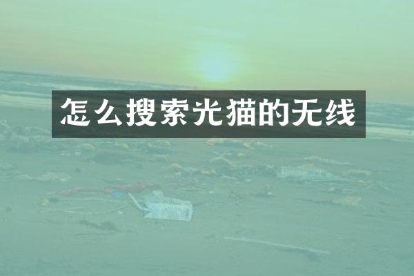 怎么搜索光猫的无线