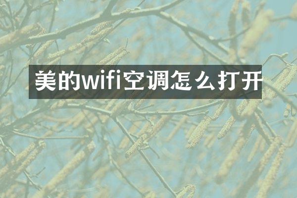 美的wifi空调怎么打开