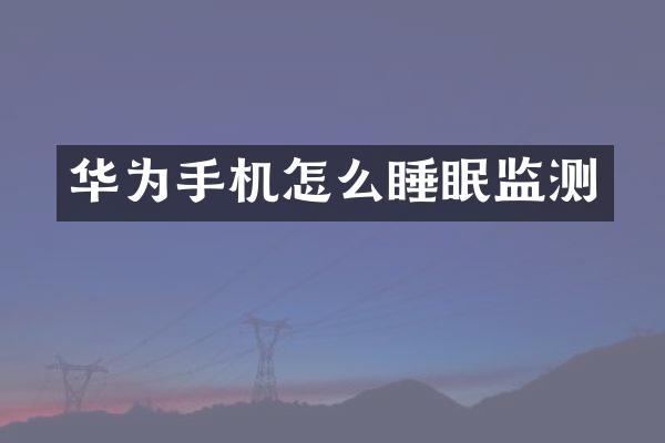 华为手机怎么睡眠监测