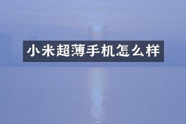 小米超薄手机怎么样
