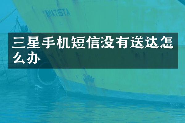 三星手机短信没有送达怎么办