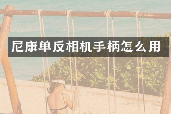 尼康单反相机手柄怎么用