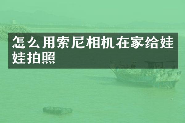 怎么用相机在家给娃娃拍照