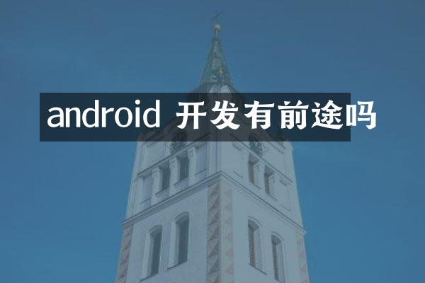 android 开发有前途吗