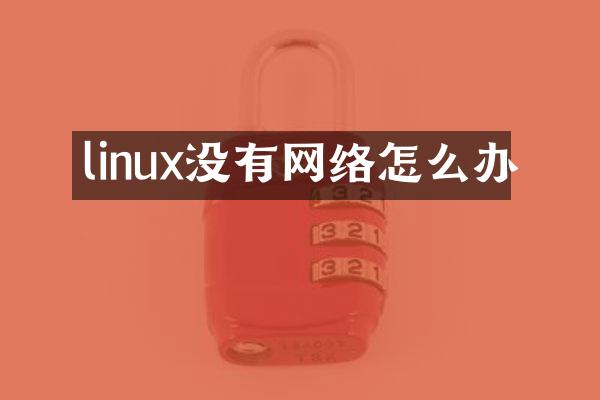 linux没有网络怎么办