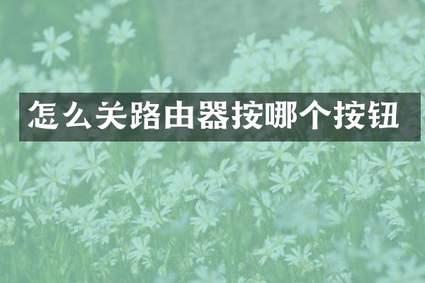 怎么关路由器按哪个按钮