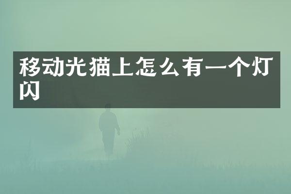 移动光猫上怎么有一个灯闪