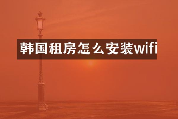韩国租房怎么安装wifi