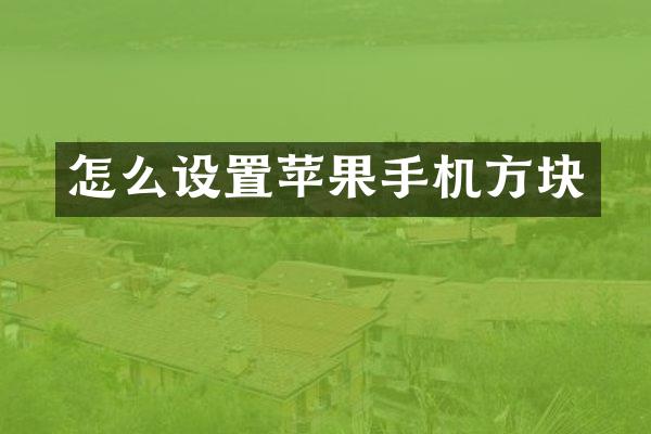 怎么设置苹果手机方块