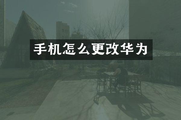 手机怎么更改华为