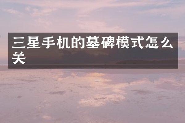 三星手机的墓碑模式怎么关