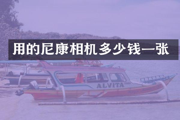 用的尼康相机多少钱一张