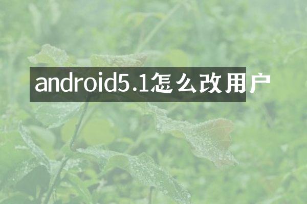 android5.1怎么改用户