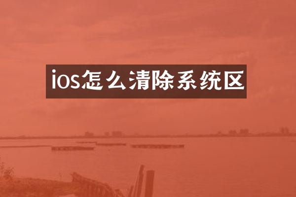 ios怎么清除系统区