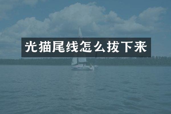 光猫尾线怎么拔下来