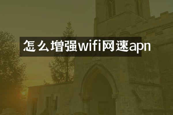怎么增强wifi网速apn