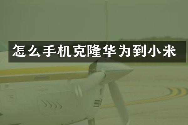 怎么手机克隆华为到小米