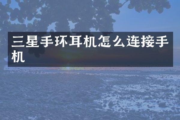三星手环耳机怎么连接手机