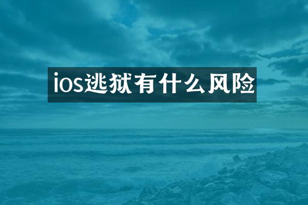 ios逃狱有什么风险